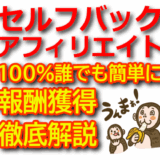 初心者でも簡単！セルフバックアフィリエイトの仕組みとやり方を徹底解説