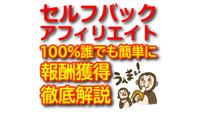 初心者でも簡単！セルフバックアフィリエイトの仕組みとやり方を徹底解説