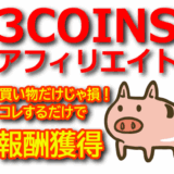 【2025年最新】3COINSをアフィリエイトで紹介する方法と注意点