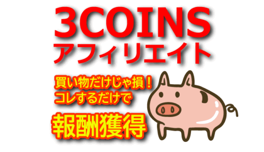 【2025年最新】3COINSをアフィリエイトで紹介する方法と注意点