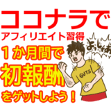 ココナラXアフィリエイト1か月サポートの成果—初心者が短期間で収益化できた理由とは？
