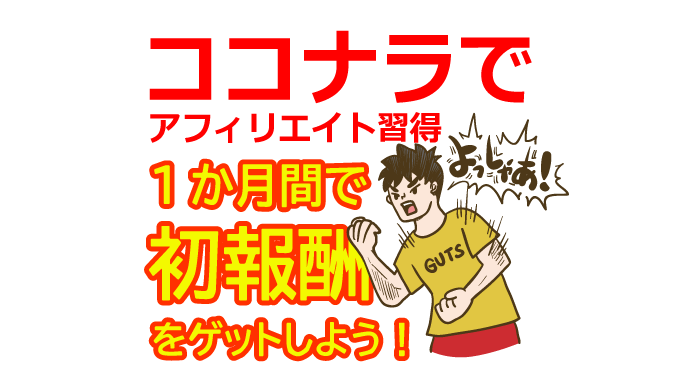 ココナラXアフィリエイト1か月サポートの成果—初心者が短期間で収益化できた理由とは？