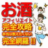 【お酒アフィリエイト完全攻略】日本酒・ビール・ワイン・焼酎で稼ぐ方法