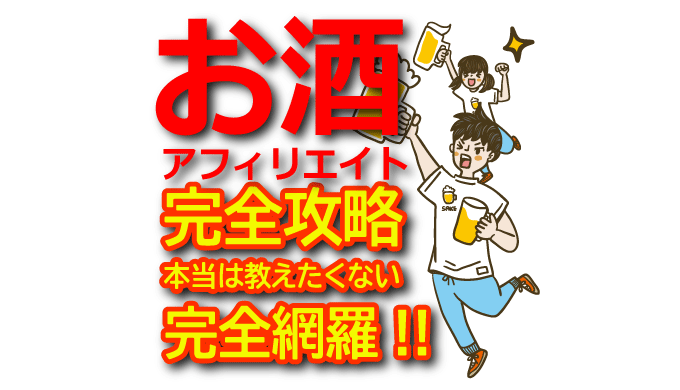 【お酒アフィリエイト完全攻略】日本酒・ビール・ワイン・焼酎で稼ぐ方法