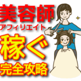 【美容師アフィリエイト完全攻略】美容室・美容院で稼ぐ方法と集客の秘訣