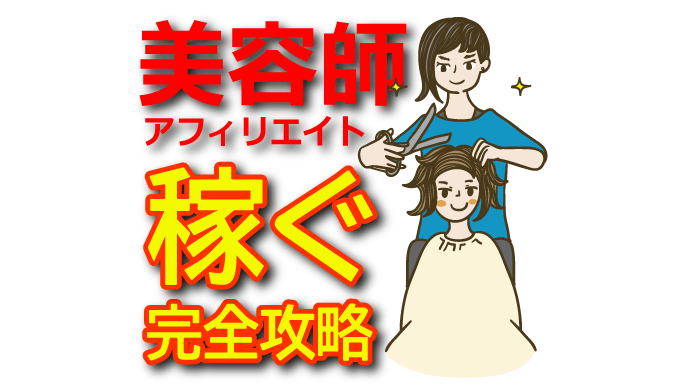 【美容師アフィリエイト完全攻略】美容室・美容院で稼ぐ方法と集客の秘訣