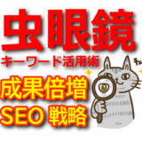 【虫眼鏡キーワード活用術】アフィリエイト成果を倍増するSEO戦略とは？