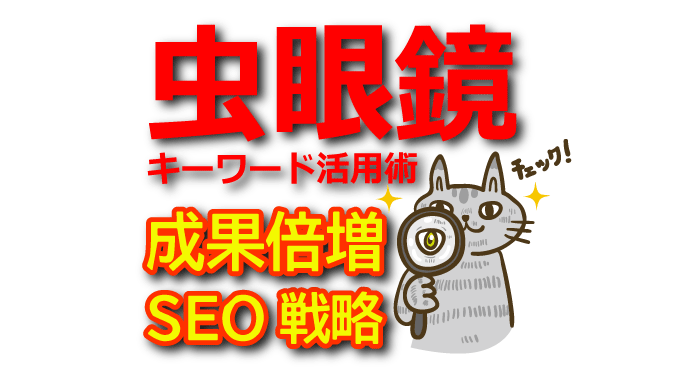【虫眼鏡キーワード活用術】アフィリエイト成果を倍増するSEO戦略とは？