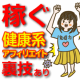 健康系アフィリエイトで稼ぐ方法!稼げるASPとズルい手法【医療・医者・看護師・保険・薬事法】