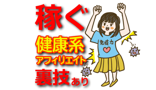 健康系アフィリエイトで稼ぐ方法！稼げるASPとズルい手法【医療・医者・看護師・保険・薬事法】