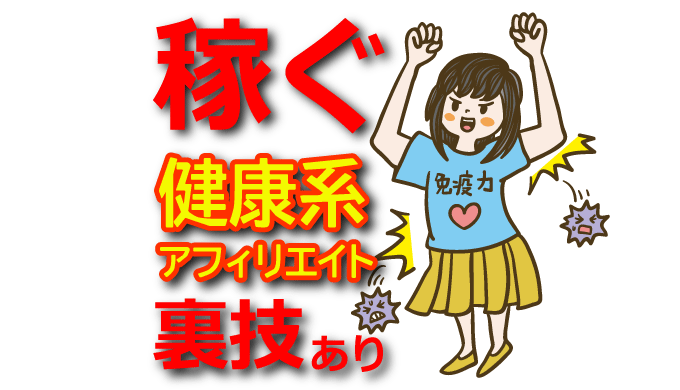 健康系アフィリエイトで稼ぐ方法！稼げるASPとズルい手法【医療・医者・看護師・保険・薬事法】