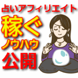 【2025年版】占いアフィリエイトで運勢も収益も上げる方法｜予言・鑑定・霊視を活用