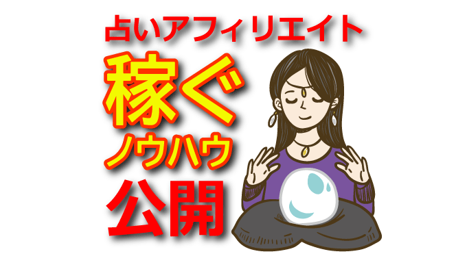 【2025年版】占いアフィリエイトで運勢も収益も上げる方法｜予言・鑑定・霊視を活用