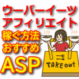​【2025年版】ウーバーイーツのテイクアウトアフィリエイトで稼ぐ方法とおすすめASP​