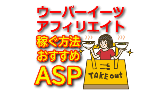 ​【2025年版】ウーバーイーツのテイクアウトアフィリエイトで稼ぐ方法とおすすめASP​