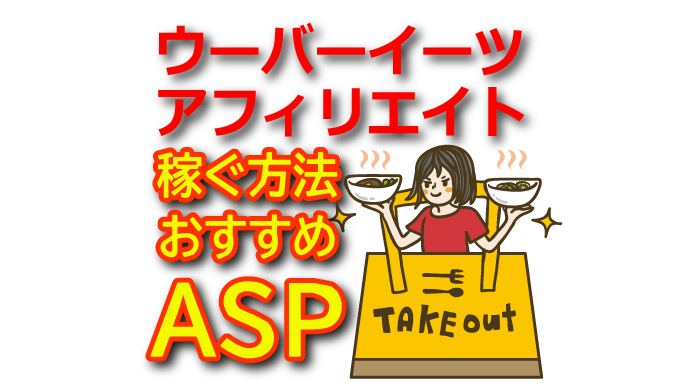 ​【2025年版】ウーバーイーツのテイクアウトアフィリエイトで稼ぐ方法とおすすめASP​