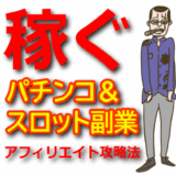 パチンコ・スロット副業の始め方｜初心者でも稼げるアフィリエイト攻略法