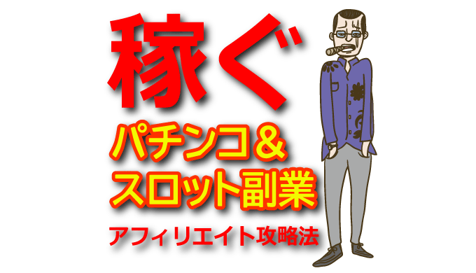 パチンコ・スロット副業の始め方｜初心者でも稼げるアフィリエイト攻略法