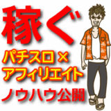 パチスロアフィリエイトで稼ぐ方法|おすすめASPと始め方を解説