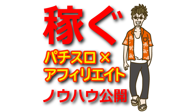 パチスロアフィリエイトで稼ぐ方法｜おすすめASPと始め方を解説
