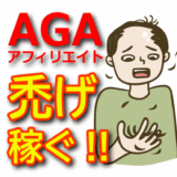 AGAアフィリエイトで稼ぐ！薄毛・抜け毛対策商品の選び方と効果的な紹介方法