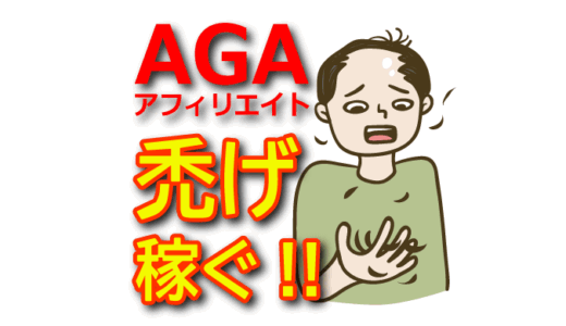 AGAアフィリエイトで稼ぐ！薄毛・抜け毛対策商品の選び方と効果的な紹介方法