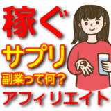 【副業】サプリメントアフィリエイトで稼ぐ方法とおすすめASP紹介