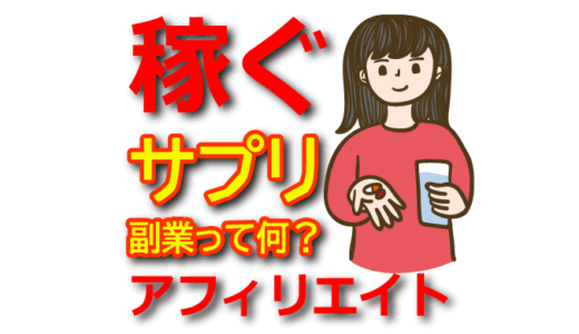 【副業】サプリメントアフィリエイトで稼ぐ方法とおすすめASP紹介