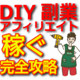 【DIYアフィリエイトで稼ぐ】初心者向けおすすめ工具・職人道具まとめ