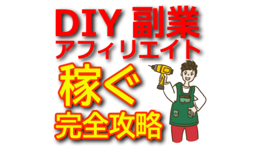 【DIYアフィリエイトで稼ぐ】初心者向けおすすめ工具・職人道具まとめ