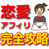 【恋愛アフィリエイト完全攻略】出会い・マッチングアプリ案件で稼ぐ方法