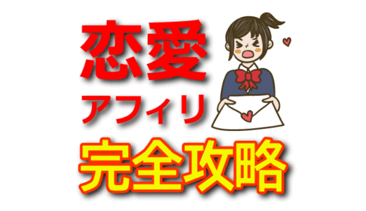 【恋愛アフィリエイト完全攻略】出会い・マッチングアプリ案件で稼ぐ方法