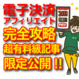 アフィリエイトで稼ぐ電子決済比較！PayPay・楽天ペイ・d払い・au PAY・LINE Pay・メルペイの活用法