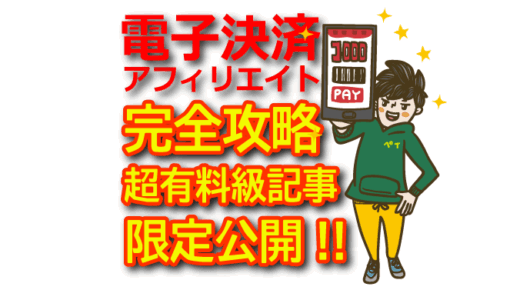 アフィリエイトで稼ぐ電子決済比較！PayPay・楽天ペイ・d払い・au PAY・LINE Pay・メルペイの活用法