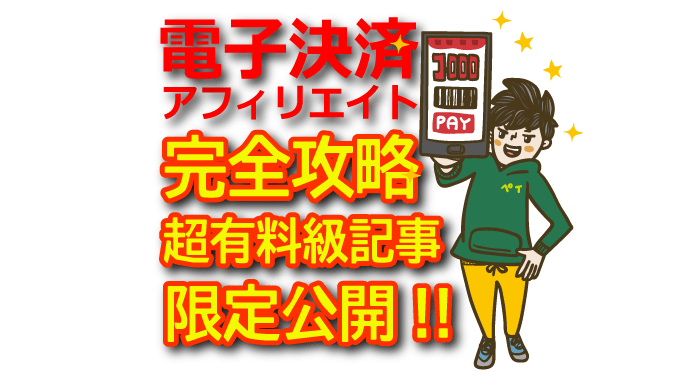 アフィリエイトで稼ぐ電子決済比較！PayPay・楽天ペイ・d払い・au PAY・LINE Pay・メルペイの活用法