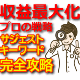 サジェストキーワード完全攻略｜アフィリエイト収益を最大化するプロの戦略