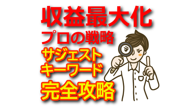 サジェストキーワード完全攻略｜アフィリエイト収益を最大化するプロの戦略