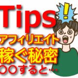 【初心者必見】Tipsアフィリエイトの始め方と稼ぐコツ完全ガイド