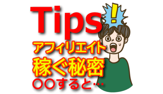 【初心者必見】Tipsアフィリエイトの始め方と稼ぐコツ完全ガイド