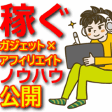 【初心者向け】ガジェットアフィリエイトで稼ぐ始め方とおすすめASP