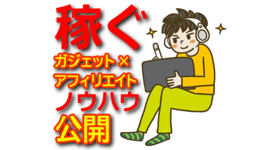 【初心者向け】ガジェットアフィリエイトで稼ぐ始め方とおすすめASP