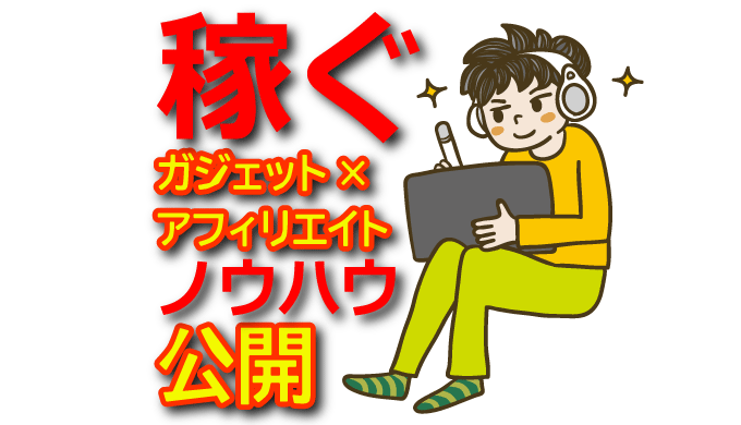 【初心者向け】ガジェットアフィリエイトで稼ぐ始め方とおすすめASP