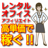 レンタルオフィスアフィリエイトで稼ぐ方法！シェアオフィス・コワーキング・貸事務所・バーチャルオフィス徹底解説