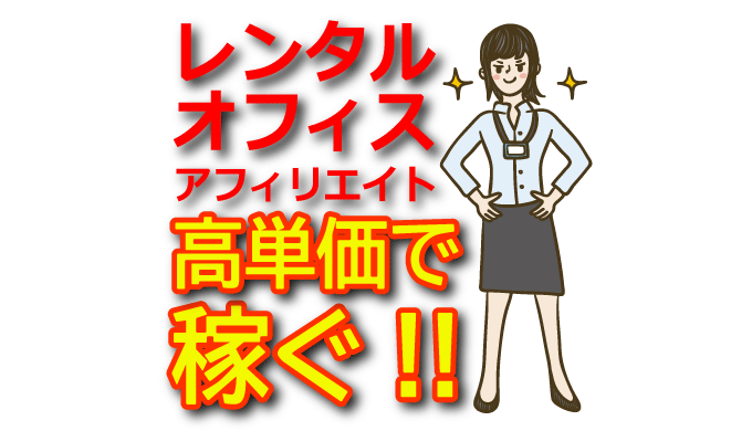 レンタルオフィスアフィリエイトで稼ぐ方法！シェアオフィス・コワーキング・貸事務所・バーチャルオフィス徹底解説
