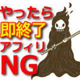 真似するな！悪質なアフィリエイト手法と違反行為まとめ