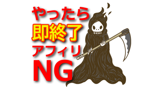 真似するな！悪質なアフィリエイト手法と違反行為まとめ