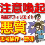 【注意喚起】洗脳アフィリエイトの手口と思想操作・誘導に注意