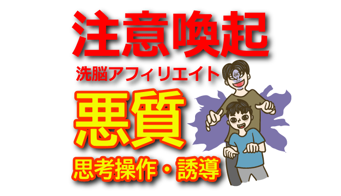 【注意喚起】洗脳アフィリエイトの手口と思想操作・誘導に注意
