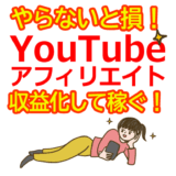 YouTubeアフィリエイトで稼ぐ方法｜初心者でも収益化できる手順とコツ