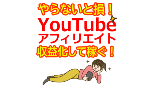YouTubeアフィリエイトで収益化する手順｜初心者向け審査と設定のコツ